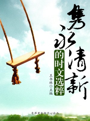 cover image of 隽永清新的时文选粹